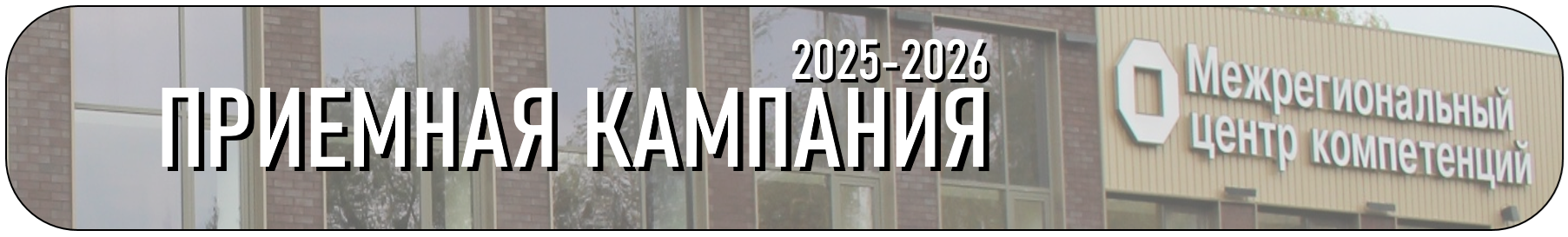 Приемная кампания 2025 - 2026