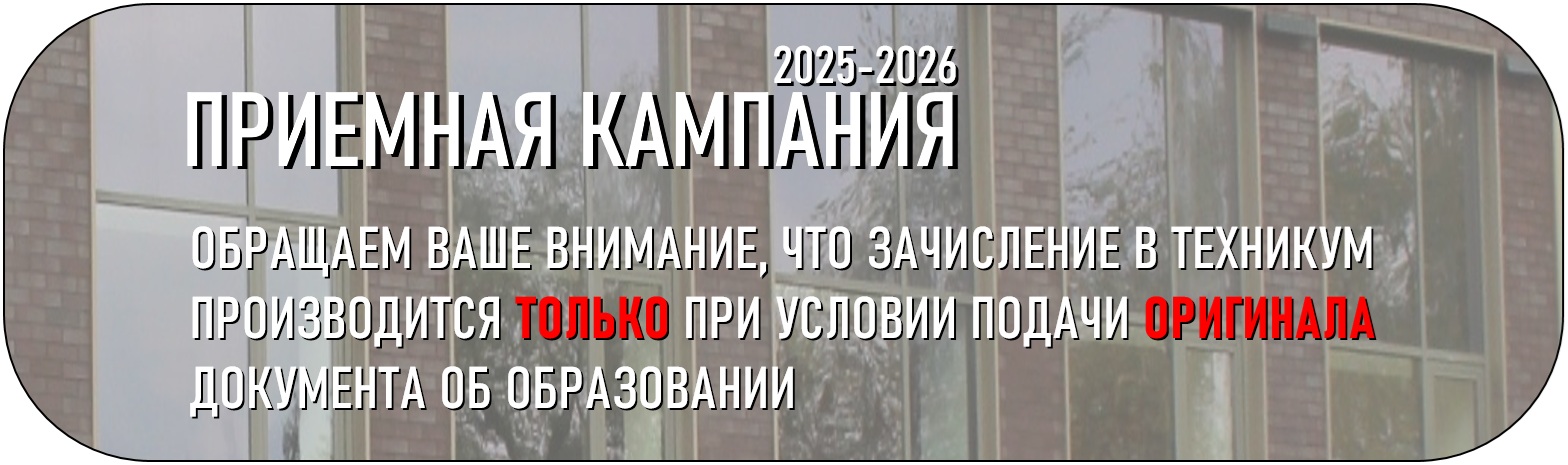 Приемная кампания 2025 - 2026