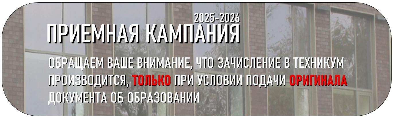 Приемная кампания 2025 - 2026