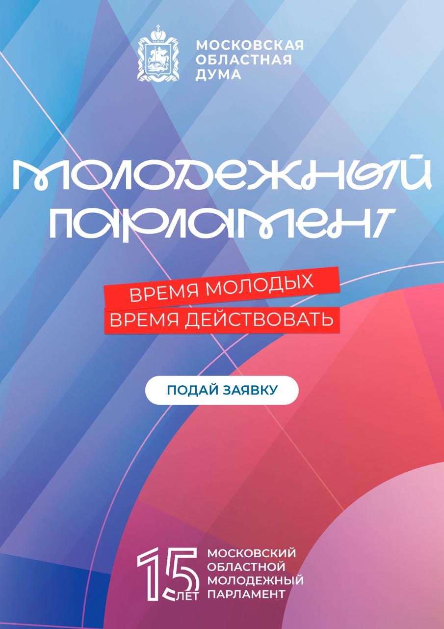 Молодежный парламент Московской области
