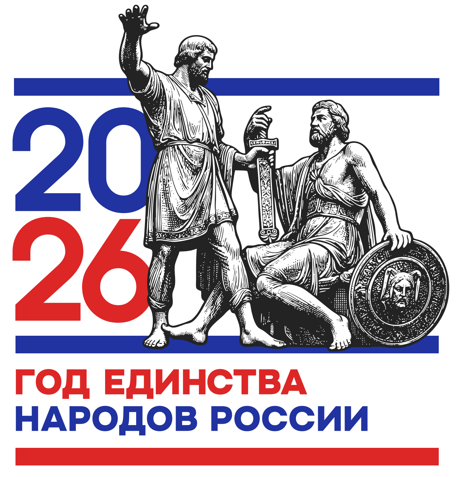 Год единства народов России 2026