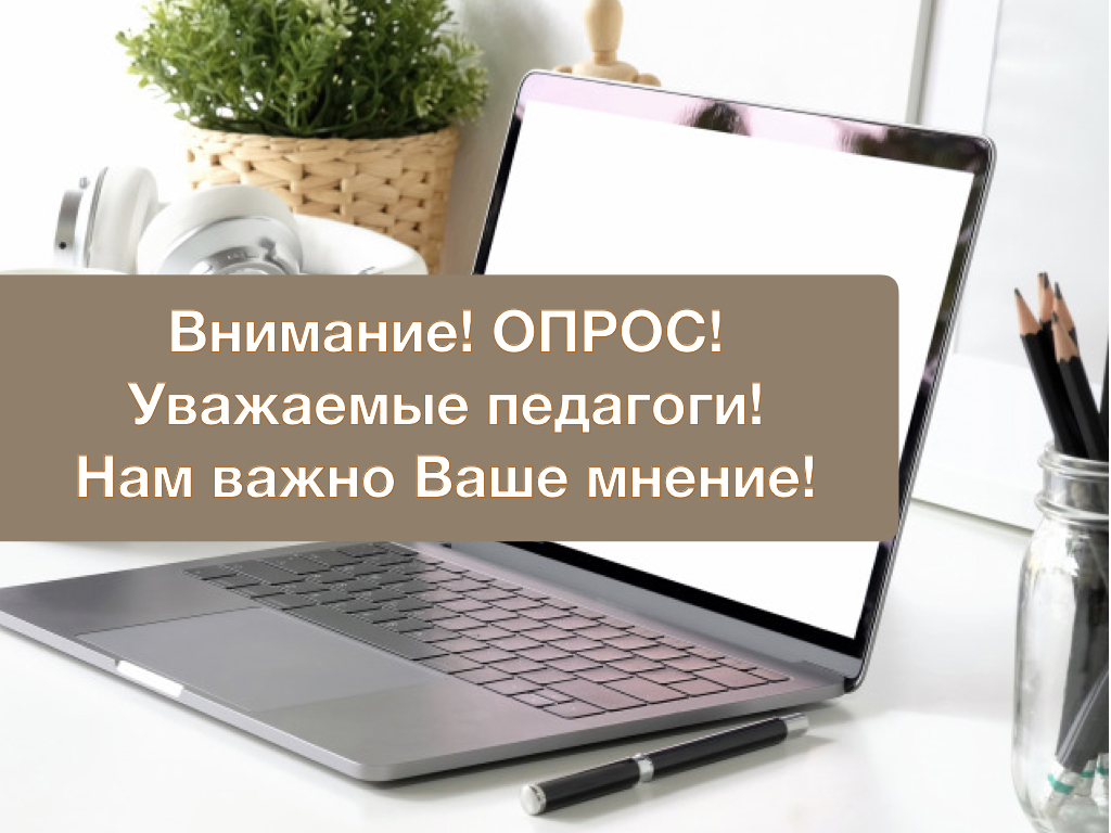 МЦК - Опрос педагогов «Жизнь в условиях самоизоляции»