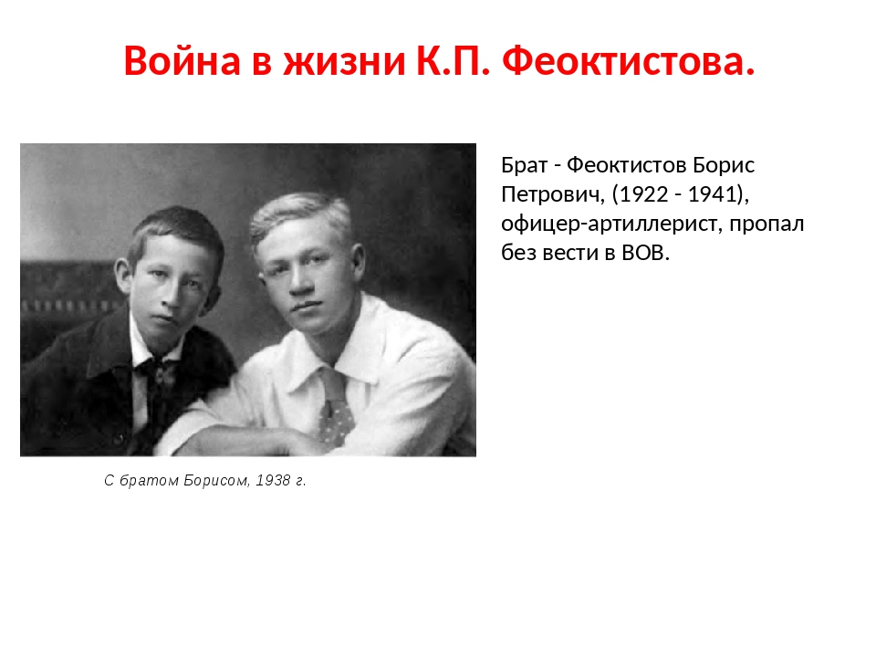 Феоктистов дидактические. Константин Феоктистов Великая Отечественная война. Феоктистов Константин Петрович в детстве. Герои войны Воронеж Феоктистов. Борис Степанович Феоктистов.