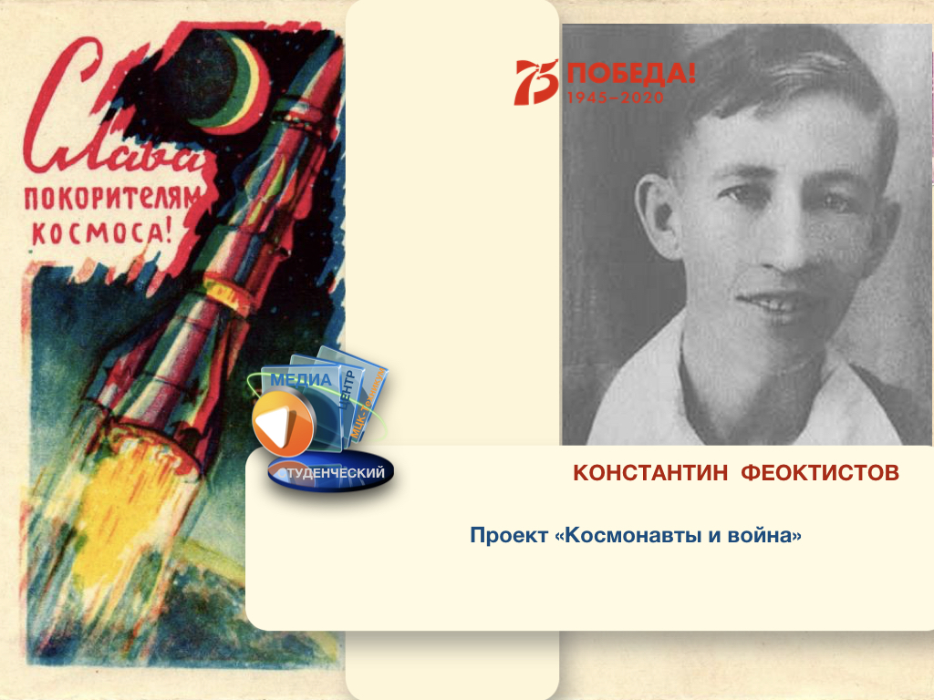 напоролись на немецкий патруль пока они меня останавливали мой напарник успел юркнуть в подворотню. kosmonavty003. напоролись на немецкий патруль пока они меня останавливали мой напарник успел юркнуть в подворотню фото. напоролись на немецкий патруль пока они меня останавливали мой напарник успел юркнуть в подворотню-kosmonavty003. картинка напоролись на немецкий патруль пока они меня останавливали мой напарник успел юркнуть в подворотню. картинка kosmonavty003. В 16 лет Константин ушел воевать, был разведчиком войсковой части, используя свою мальчишескую внешность. В 1942-ом во время выполнения одного из заданий Феоктистов был схвачен немцами и… расстрелян (1942). Вот как он сам об этом вспоминал: