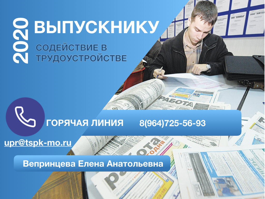 Найти работу 6. Трудоустройство выпускников. Трудоустройство выпускников вузов. Трудоустройство выпускников СПО. Служба содействия трудоустройству выпускников.